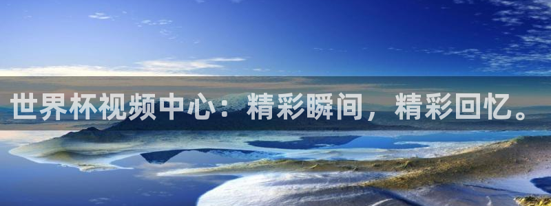 2026足球世界杯赛程:世界杯视频中心:精彩瞬间,精彩回忆。