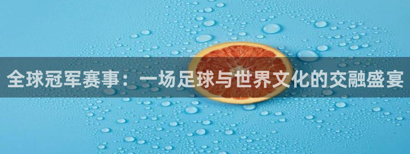 世界杯今年:全球冠军赛事:一场足球与世界文化的交融盛宴